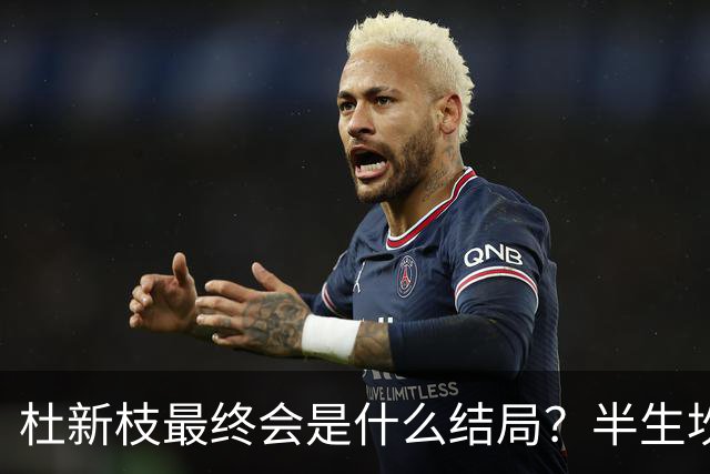 杜新枝最终会是什么结局？半生坎坷，网友感慨：苦难总挑可怜人