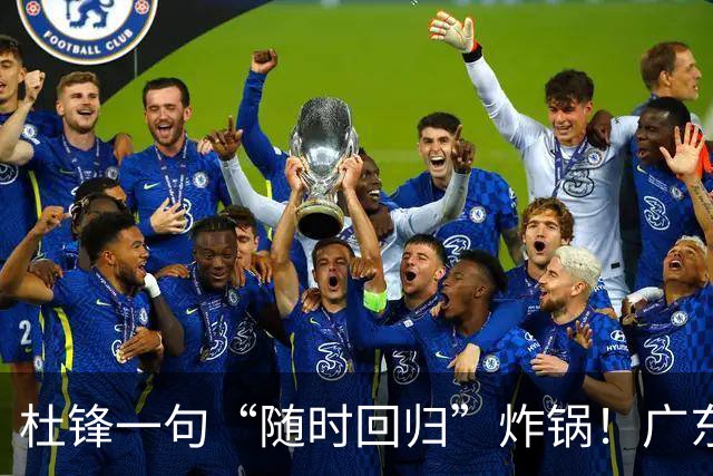 杜锋一句“随时回归”炸锅！广东三连败暗藏换帅倒计时？