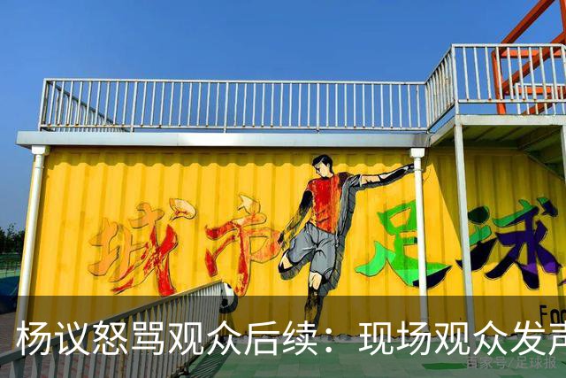 杨议怒骂观众后续：现场观众发声，官媒下场，迎三大“噩耗”