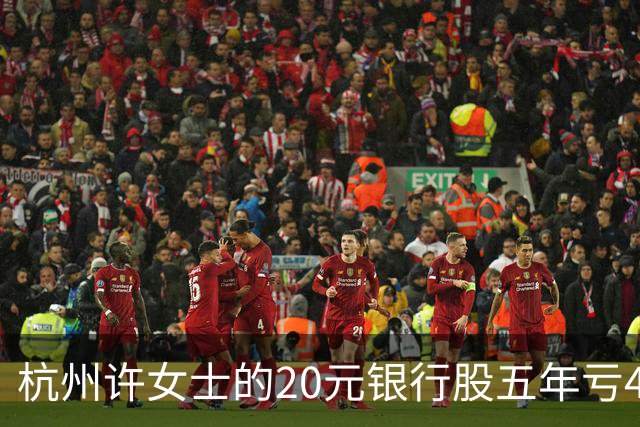 杭州许女士的20元银行股五年亏43%后才看懂什么叫时间不站你那边