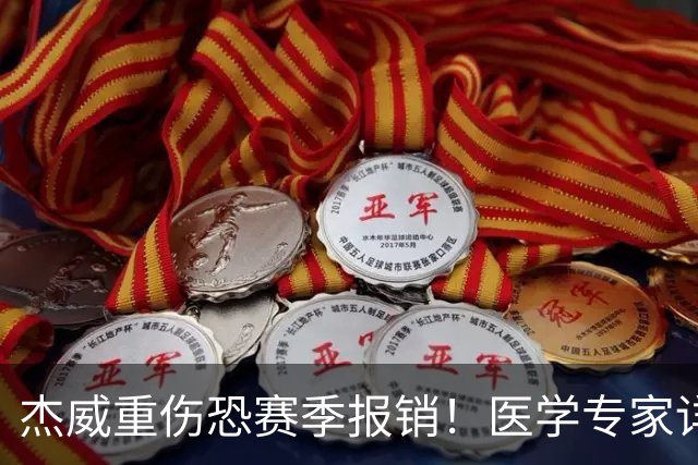 杰威重伤恐赛季报销！医学专家详解伤情：他很可能惨遭脚踝脱臼+骨折