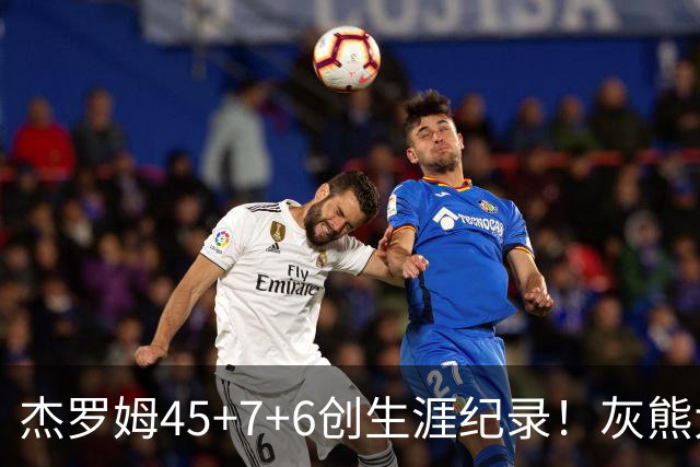 杰罗姆45+7+6创生涯纪录！灰熊大胜爵士 探花15中2榜眼仅9分