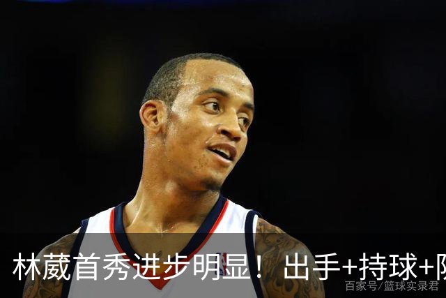 林葳首秀进步明显！出手+持球+防守均有提升，但球队拉完了！