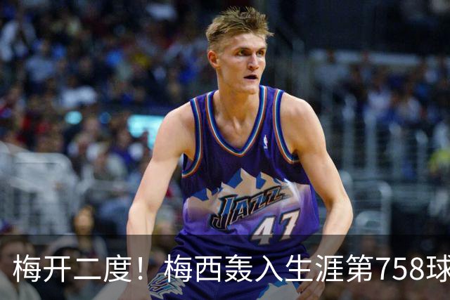 梅开二度！梅西轰入生涯第758球 进球数超贝利