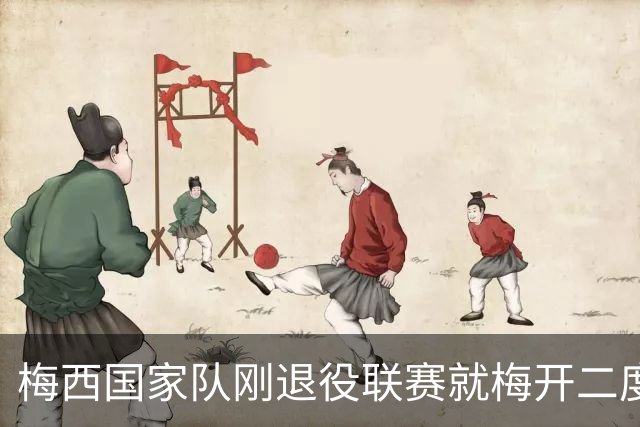 梅西国家队刚退役联赛就梅开二度！还能把俱乐部生涯推到什么高度