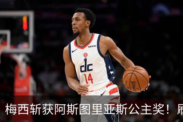 梅西斩获阿斯图里亚斯公主奖！刷新足坛历史，成首位单人获奖球员