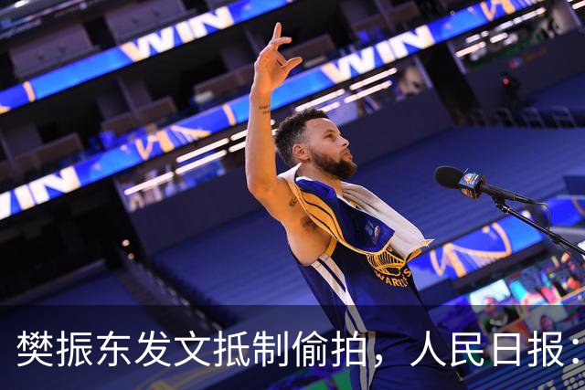 樊振东发文抵制偷拍，人民日报：偷拍根本不是“爱”