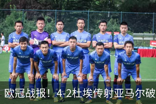 欧冠战报！4-2杜埃传射亚马尔破门难救主，大巴黎终结巴萨11连胜