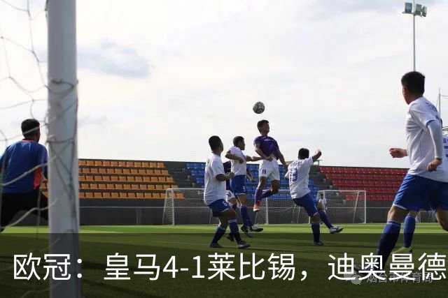 欧冠：皇马4-1莱比锡，迪奥曼德凌空世界波，姆巴佩传射