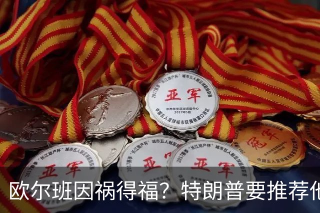 欧尔班因祸得福？特朗普要推荐他当联合国秘书长，中俄也赞同？