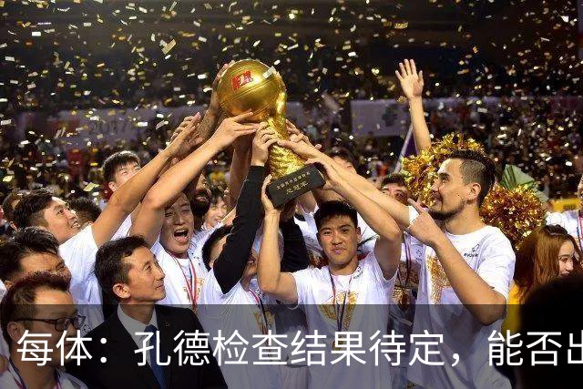 每体：孔德检查结果待定，能否出战巴黎存疑