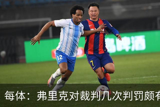 每体：弗里克对裁判几次判罚颇有微词 德容遭嘘 库库不受欢迎