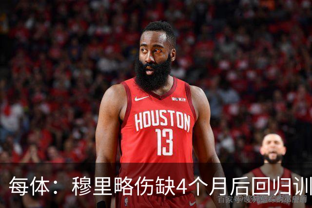每体：穆里略伤缺4个月后回归训练，但仍无缘战阿拉维斯