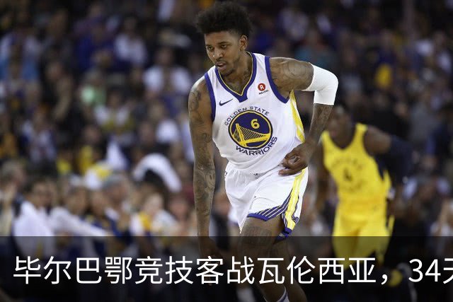 毕尔巴鄂竞技客战瓦伦西亚，34天仅踢满1场，尼科出战存疑