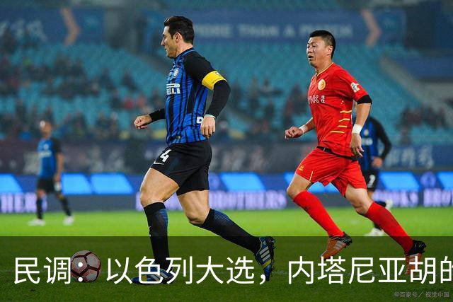 民调：以色列大选，内塔尼亚胡的阵营不太可能继续掌权