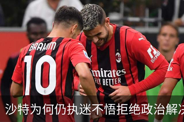 沙特为何仍执迷不悟拒绝政治解决也门危机