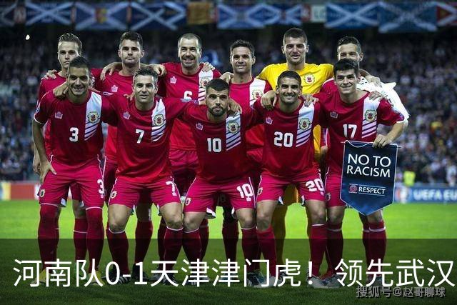 河南队0-1天津津门虎！领先武汉三镇6分，将PK中超2队力争保级