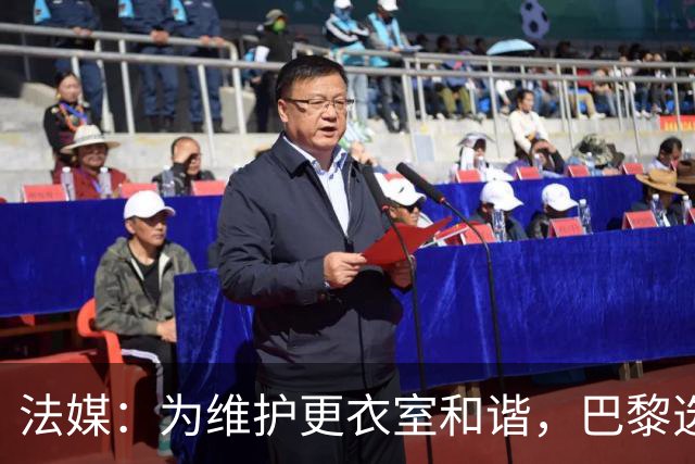 法媒：为维护更衣室和谐，巴黎选择停止为个别球员就金球造势