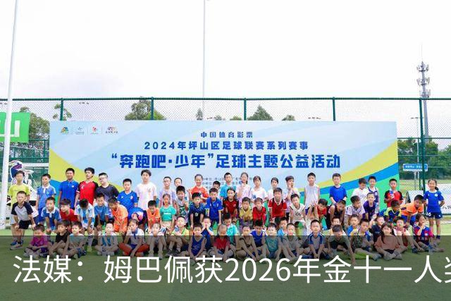 法媒：姆巴佩获2026年金十一人奖，上届得主为登贝莱