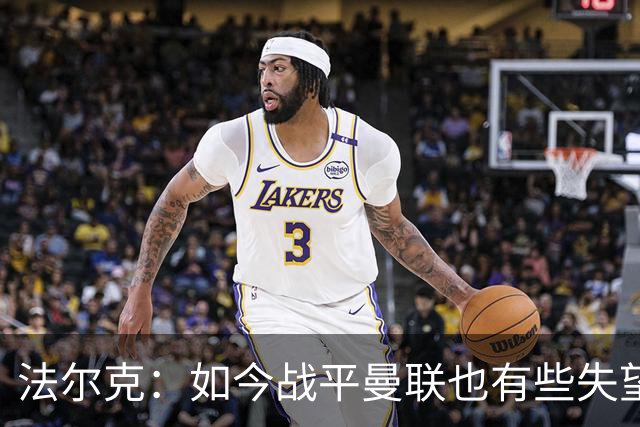法尔克：如今战平曼联也有些失望，说明我们这三年进步很大