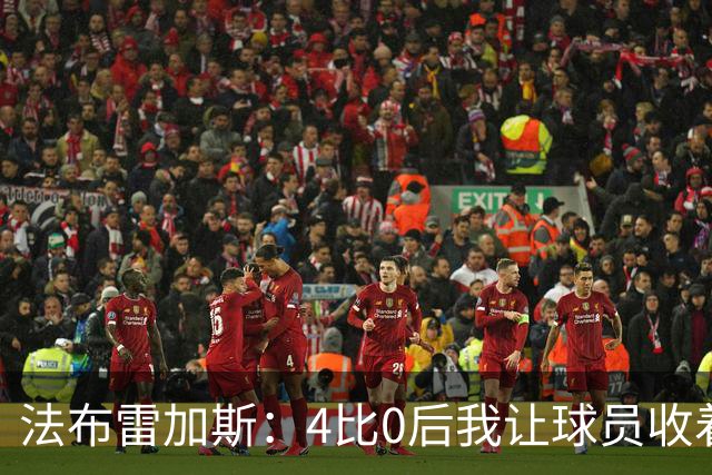 法布雷加斯：4比0后我让球员收着踢，赢曼联确实有自豪感