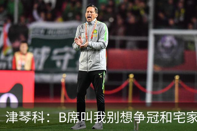 津琴科：B席叫我别想争冠&宅家就行