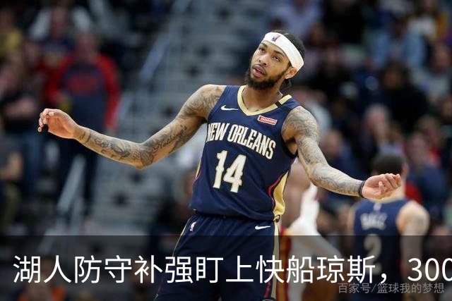湖人防守补强盯上快船琼斯，3000万合同成焦点