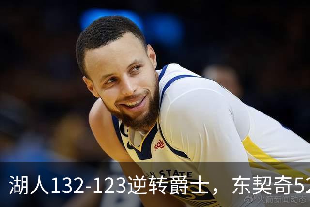 湖人132-123逆转爵士，东契奇52+8+10，里夫斯29分，马尔卡宁28分
