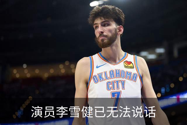 演员李雪健已无法说话