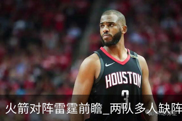 火箭对阵雷霆前瞻 两队多人缺阵 乌度卡如何布防亚历山大至关重要