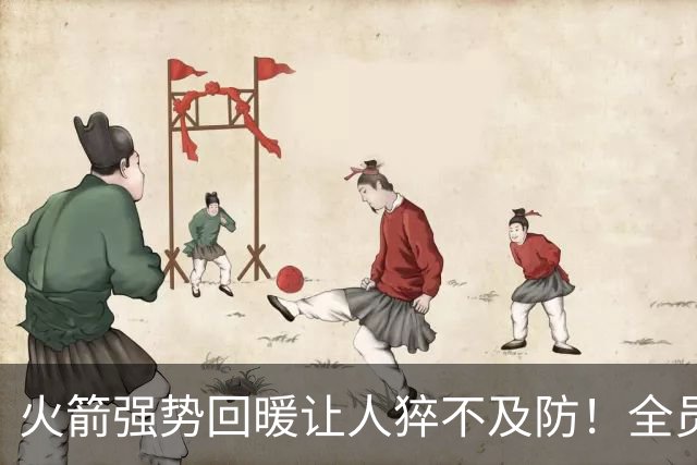 火箭强势回暖让人猝不及防！全员爆发对手胆寒，他们的时代要来了