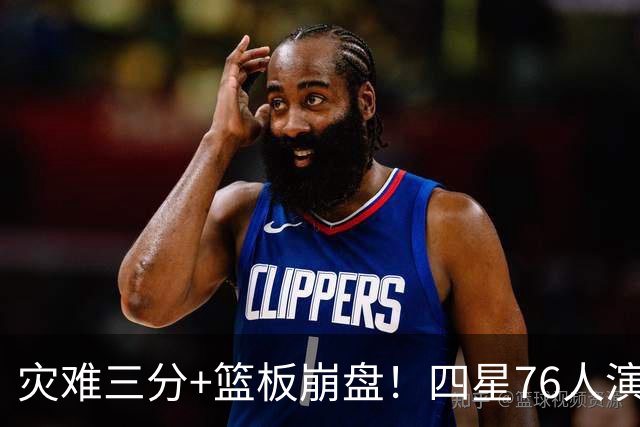 灾难三分+篮板崩盘！四星76人演砸季前赛收官战