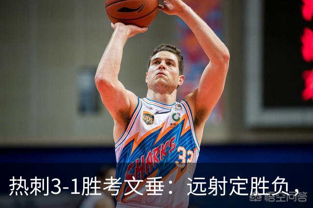 热刺3-1胜考文垂：远射定胜负，战术短板暴露