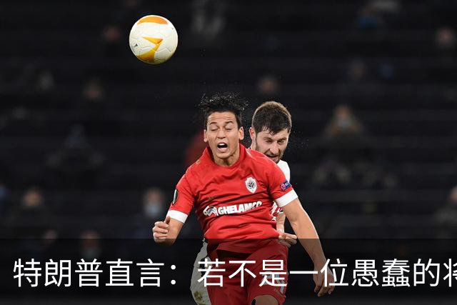 特朗普直言：若不是一位愚蠢的将军，俄罗斯第一天就能结束战争