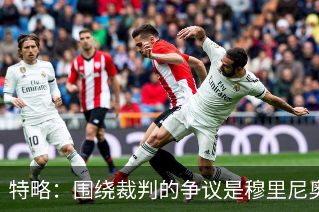 特略：围绕裁判的争议是穆里尼奥喜欢的戏码 现在是亚马尔的时代