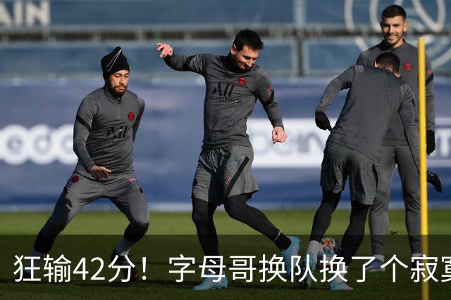 狂输42分！字母哥换队换了个寂寞！