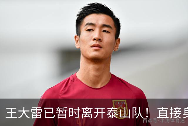 王大雷已暂时离开泰山队！直接身披全新战袍亮相CBA主场，值得期待