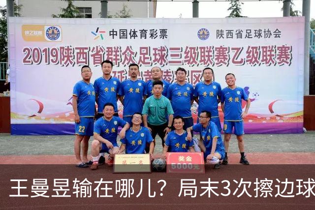 王曼昱输在哪儿？局末3次擦边球伤士气，周雨：影响了双方的心态