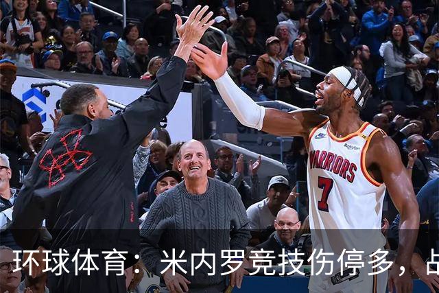 环球体育：米内罗竞技伤停多，战克鲁塞罗或轮换
