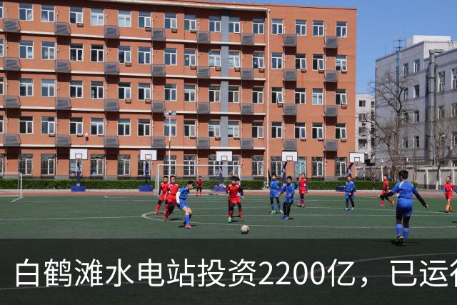 白鹤滩水电站投资2200亿，已运行了4年，实际收益打脸反对者！