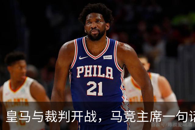 皇马与裁判开战，马竞主席一句话回应：我们都抱怨