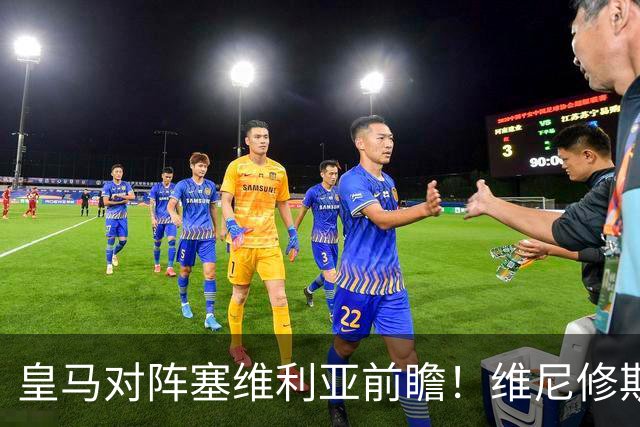 皇马对阵塞维利亚前瞻！维尼修斯禁赛，迪奥曼德、居莱尔首发