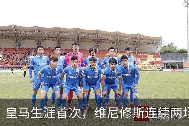 皇马生涯首次，维尼修斯连续两场首发均未尝试过人