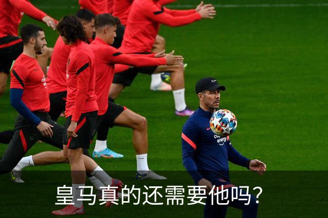 皇马真的还需要他吗？