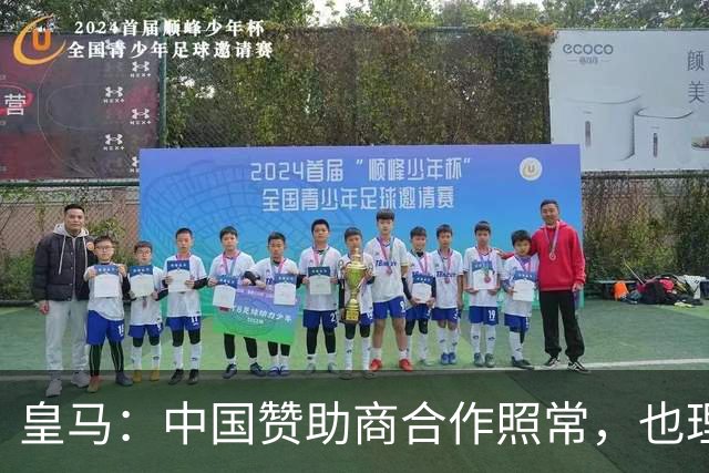 皇马：中国赞助商合作照常，也理解姆巴佩并无冒犯之意
