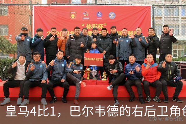 皇马4比1，巴尔韦德的右后卫角色为何值得多看一眼