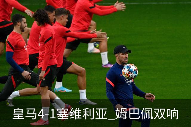 皇马4-1塞维利亚 姆巴佩双响