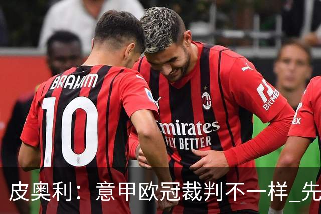 皮奥利：意甲欧冠裁判不一样 先踢欧冠再考虑那不勒斯