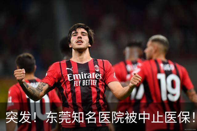 突发！东莞知名医院被中止医保！刚新增一院区！