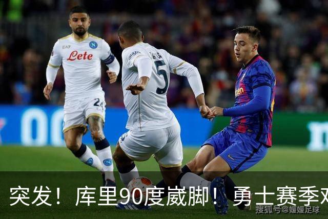 突发！库里90度崴脚！勇士赛季难了！跟腱撕裂，西帝彻底告别NBA！